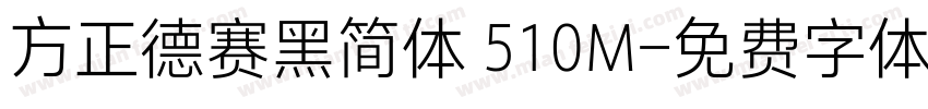 方正德赛黑简体 510M字体转换